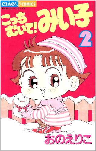 こっちむいて！みい子 1〜38巻+関連本2冊セット こっちむいて！みい子 36 | 書籍 | 小学館